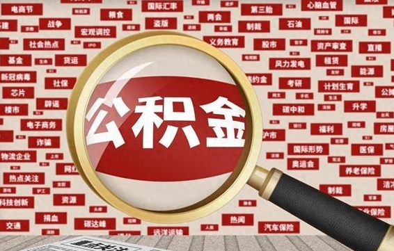 扬州离职状态提取公积金流程（离职怎么提取公积金?）