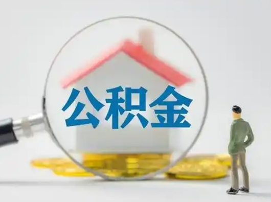 扬州吉安住房公积金怎么提取（吉安市住房公积金）